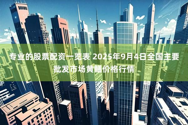 专业的股票配资一览表 2025年9月4日全国主要批发市场黄鳝价格行情